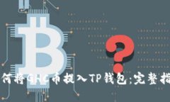 如何将GHC币提入TP钱包：完
