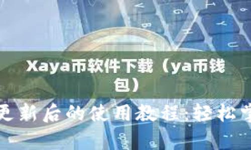 全面解析TP钱包更新后的使用教程：轻松掌握加密货币理财