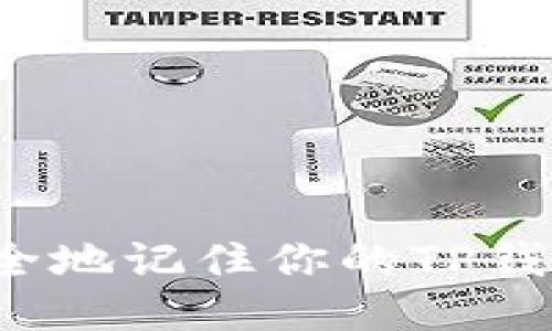 如何安全地记住你的TP钱包私钥？