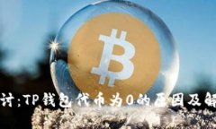 深入探讨：TP钱包代币为