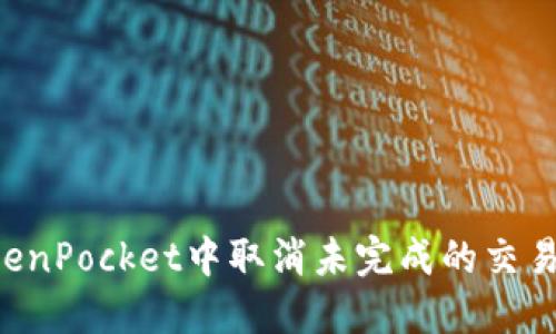 如何在TokenPocket中取消未完成的交易：全面指南