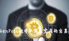如何在TokenPocket中取消未完