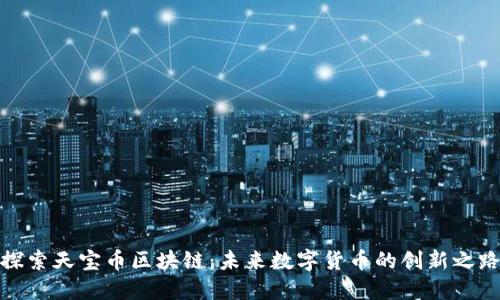 探索天宝币区块链：未来数字货币的创新之路
