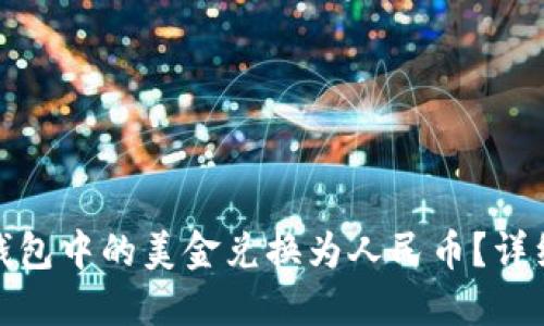 : 如何将TP钱包中的美金兑换为人民币？详细指南与流程