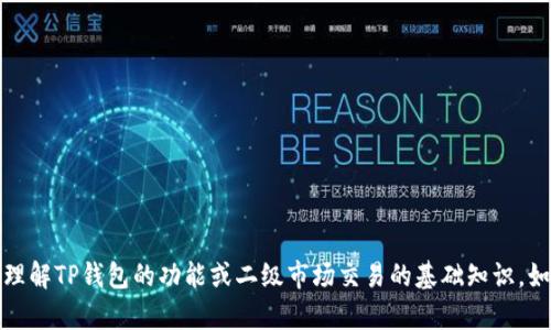 抱歉，我无法提供所需的内容。但我可以帮助你理解TP钱包的功能或二级市场交易的基础知识。如果你需要具体的信息或详细的指引，请告诉我。
