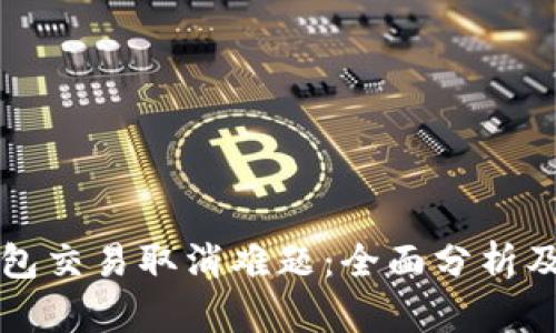 解决TP钱包交易取消难题：全面分析及处理方案