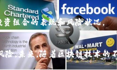 tiaoti区块链金融最新价格行情：投资者必看的市场动态与趋势分析/tiaoti
区块链,金融,价格行情/guanjianci

引言
随着数字经济的不断发展，区块链技术作为一种基础设施，正在改变传统金融业态。区块链金融不仅仅是一个新兴的投资领域，它更是一个技术变革的催化剂，推动了多种金融产品和服务的创新。在全球范围内，越来越多的企业和机构逐渐认识到区块链金融的重要性，并加以应用。本文将深入探讨区块链金融的最新价格行情及其影响，并分析市场动态与趋势，以帮助投资者更好地理解当前的市场环境。

区块链金融的概述
区块链金融是指将区块链技术应用于金融领域，包括但不限于数字货币、智能合约、去中心化金融(DeFi)等。区块链技术通过去中心化、不可篡改、透明等特性，为金融交易提供了更高的安全性和效率。此领域目前的发展迅猛，各种数字资产、交易所和金融服务层出不穷，也吸引了大量投资者的参与。在这样的背景下，价格行情的变化显得尤为重要。

区块链金融价格行情的影响因素
在分析区块链金融的价格行情时，有几个关键因素需要考虑。首先是市场供需关系。当市场对某种数字资产的需求增加，而供应相对有限时，其价格便会上涨。相反，如果供应过剩，价格则可能下跌。
其次，政策环境也会对价格行情产生重大影响。不同国家对区块链和加密货币的监管政策各异，这可能导致全球市场的价格波动。例如，如果某国突然出台严厉的监管措施，可能会引发市场恐慌，从而对价格产生短期的影响。
另外，技术进步也是影响行情的重要因素。当区块链技术或应用有重大的突破时，投资者会对此产生预期，从而推高相关资产的价格。最后，市场情绪，如投资者的恐惧和贪婪，往往会在短期内大幅拉动价格波动。

近期区块链金融市场行情综述
根据近期的市场数据，区块链金融相关的主要数字资产如比特币（Bitcoin）、以太坊（Ethereum）等，价格出现了波动。比特币的价格从年初的40000美元逐渐上涨，达到了60000美元的高点，随后又出现调整，回落至55000美元左右。这一波价格波动吸引了大量投资者的关注。
以太坊的情况也类似，其价格在经过一轮上涨后，近期回调至4000美元。专家普遍认为，在DeFi和NFT（非同质化代币）蓬勃发展的背景下，以太坊的需求将持续增加，有潜力回升。

投资者如何应对价格波动
面对频繁的价格波动，投资者应具备科学的投资思维。首先，了解市场基本面是非常重要的。投资者需要定期跟踪区块链项目的发展动态，分析其背后的技术和商业模式，以便做出合理的投资决策。
其次，分散投资也是一种有效的风险管理策略。在区块链金融市场，单一资产的波动可能对投资组合造成较大影响，因此建议投资者将资金分散至多个项目和资产中，从而降低风险。
除了技术分析，心理素质也非常重要。市场情绪波动可能导致投资者在恐慌时做出错误的决策。因此，保持冷静、理性，并制定明确的投资计划，是应对市场波动的好方案。

问题一：区块链金融的未来发展趋势是什么？
随着区块链技术的不断演进，区块链金融的未来发展趋势值得关注。首先，去中心化金融（DeFi）的快速发展，将继续撼动传统金融行业。DeFi通过智能合约提供无信任的金融服务，如借贷、交易和理财等，未来将吸引更多的用户和资金。
其次，数字货币的普及将成为另一重要趋势。越来越多的国家正在探索发行自己的中央银行数字货币（CBDC），这将可能改变全球货币体系，成为金融交易的新常态。此外，企业和个人对数字资产的需求将不断增加，促进相关金融产品的创新和多样化。
最后，区块链技术的融合发展也是重要趋势。未来，区块链将与人工智能、大数据、物联网等技术深度结合，共同推动金融服务的智能化和自动化。例如，利用大数据分析来交易策略，或者利用物联网技术来实现资产的实时监管与追踪。

问题二：如何评估区块链项目的投资价值？
对于投资者来说，评估区块链项目是决定投资成功与否的关键环节。首先，需关注项目的团队背景。项目团队的技术实力、行业经验以及以往的成功案例，将直接影响项目的落地能力和执行力。
其次，项目白皮书是重要的评估依据。白皮书应清晰描述项目的背景、市场需求、技术架构及实施方案等。投资者需评估项目的技术可行性以及市场前景，了解其与竞争对手的差异及优势。
市场的需求程度也是考量的重点。投资者应对项目应用场景的实际需求进行分析，了解市场的痛点以及项目解决这些问题的能力。最后，不同的市场和阶段对于项目的价值判断可能不同，因此持续关注市场动态和反馈也是必要的。

问题三：区块链金融对传统金融的冲击如何评估？
区块链金融的崛起必然对传统金融产生深远的影响，包括冲击和机遇。首先，区块链技术为金融服务带来了高效、低成本的解决方案，如跨境支付和资产管理等。传统银行面临着客户流失的风险，亟需提升自身技术能力和服务质量以应对这一挑战。
其次，去中心化的特性，使得中介角色逐渐弱化，这将迫使传统金融机构重新思考自身价值。在未来，传统金融可能与区块链相结合，形成更加灵活和创新的金融服务模式。
然而，传统金融也有其固有优势，如信任机制和规范化的监管框架。区块链金融虽然灵活多变，但尚需解决合规性和安全性的问题，未来双方的结合是良性竞争和合作的重要方向。

问题四：投资区块链金融的风险与对策
投资区块链金融的风险主要来自市场波动、技术漏洞、政策风险和流动性风险等方面。市场的极端波动可能导致资产的价值在短期内迅速扭转，投资者需对此心中有数。
技术漏洞也是一种常见风险，很多项目未能经过充分的安全审计，可能存在被攻击的隐患。投资者在选择项目时要关注其安全性和技术背景，最好选择已经获得认证和验证的项目。
政策风险方面，不同国家对区块链的监管政策不尽相同。政策变化可能在短期内影响价格和投资信心，因此投资者应保持对政策动态的敏感，及时调整投资策略。
最后，是流动性风险。许多小型项目的流动性较差，难以在需要时变现，投资者应谨慎选择投资对象。对策上，建议投资者合理配置资产，避免把所有资金集中在单一项目中，同时定期评估投资组合的表现和风险状况。

结束语
区块链金融正在快速成长，其价格行情是一个投资者必须关注的重要指标。通过了解市场动态、掌握投资策略、评估项目价值以及应对风险，投资者才能在这一新兴市场中把握机遇，降低风险。未来，随着区块链技术的不断成熟，其在金融领域的应用将更加广泛，对整个金融生态的影响也将不断深化。