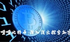 侃侃区块链，唠唠比特币