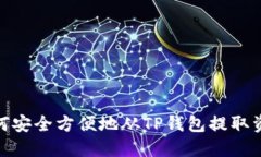 如何安全方便地从TP钱包提