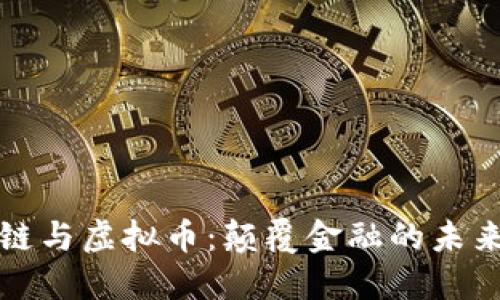 区块链与虚拟币：颠覆金融的未来科技