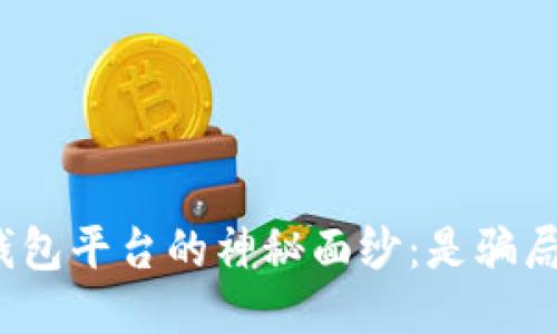 : 揭开TP钱包平台的神秘面纱：是骗局还是机遇？