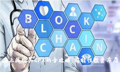 在上海购买CFX的全攻略：前瞻性投资布局