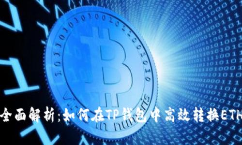 全面解析：如何在TP钱包中高效转换ETH