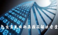 TP钱包交易失败的原因及解