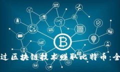 如何通过区块链技术赚取
