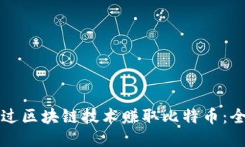 如何通过区块链技术赚取比特币：全面指南