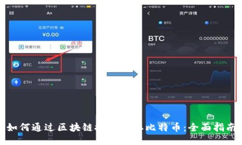 如何通过区块链技术赚取比特币：全面指南