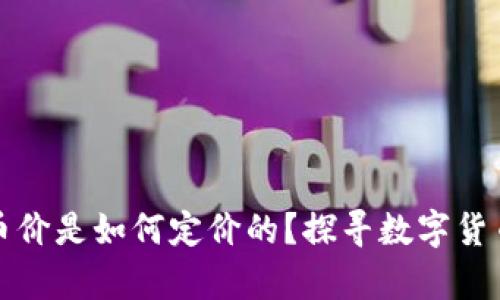 区块链上的币价是如何定价的？探寻数字货币市场的奥秘