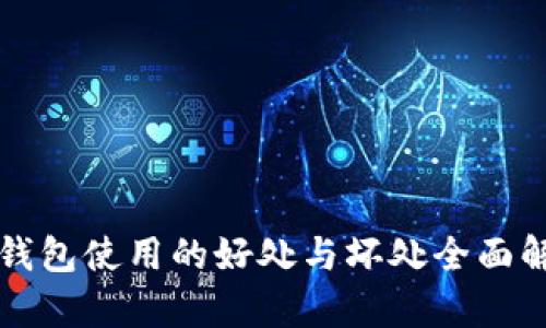 TP钱包使用的好处与坏处全面解析