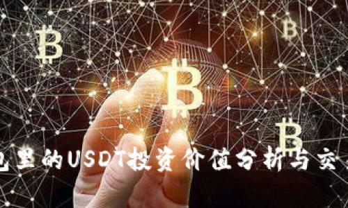 TP钱包里的USDT投资价值分析与交易指南