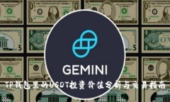 TP钱包里的USDT投资价值分