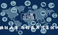 比特币区块链头像：选择