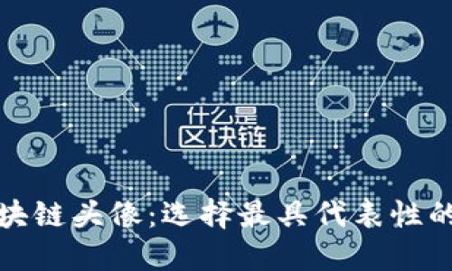 比特币区块链头像：选择最具代表性的数字身份