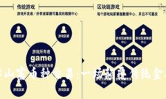 深入了解山寨币种交易：
