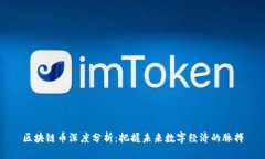 区块链币深度分析：把握