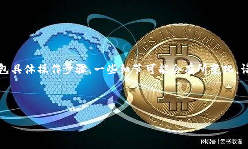 提示：由于我无法提供实时的交易信息或钱包具体操作步骤，一些细节可能会有所变化。请确保访问官方渠道并进行必要的尽职调查。

---

KISHO：如何在TP钱包中购买？全方位解析！