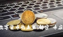 区块链与数字货币的未来