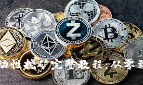 TP钱包MDX流动性挖矿完整教程：从零到一的挖矿指南