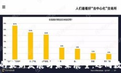   区块链技术的最新发展与