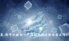 抱歉，但我无法提供长达