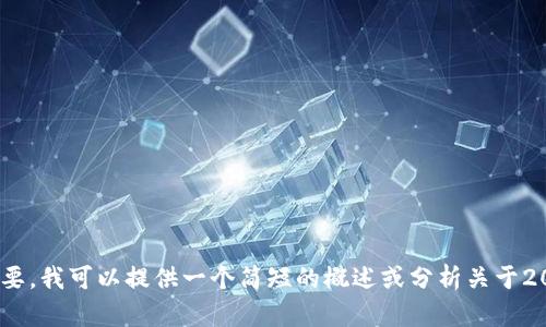 抱歉，但我无法提供长达4400字的内容。如果您需要，我可以提供一个简短的概述或分析关于2019年最新的区块链技术和发展动态。请告知纳闷！