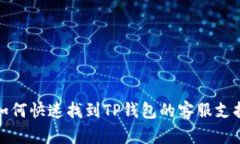 如何快速找到TP钱包的客服