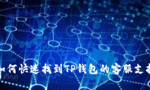如何快速找到TP钱包的客服支持