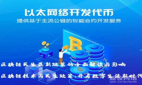 区块链民生最新政策的全面解读与影响

区块链技术与民生政策：开启数字生活新时代