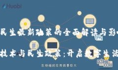 区块链民生最新政策的全