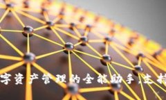 TP钱包——数字资产管理的