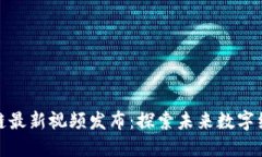 海南区块链最新视频发布