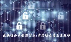  区块链企业最新信息：前