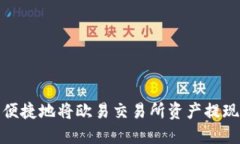 如何安全便捷地将欧易交
