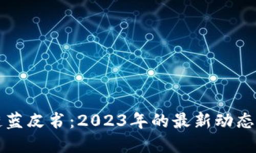 探秘区块链蓝皮书：2023年的最新动态与未来展望