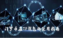 门罗币在TP钱包的使用指南