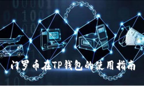 门罗币在TP钱包的使用指南