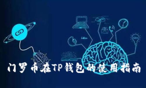 门罗币在TP钱包的使用指南