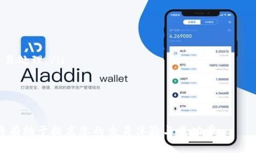 在TP钱包里面进行卖币换BNB（币安币）所需的时间取决于多个因素，包括但不限于网络拥堵情况、交易对的流动性以及平台的处理速度。为了更深入地探讨这个问题，我们可以从以下几个方面进行详细介绍。

1. TP钱包简介
TP钱包，作为一款流行的数字货币钱包应用，支持多种数字资产的存储与交易。它为用户提供了安全的资产管理功能，并且考虑到用户的体验，界面友好，易于操作。TP钱包不仅支持币安链（Binance Chain）和智能链（Binance Smart Chain）代币的存储，还集成了去中心化交易所（DEX）的功能，让用户可以实时交易各种数字货币。

2. 卖币换BNB的流程
在TP钱包中进行卖币换BNB，通常需要用户经过以下几个步骤：
ul
    li登录TP钱包，确保已经创建并登录您的钱包账户。/li
    li选择您想要卖出的币种，比如ETH、USDT等。/li
    li输入您希望出售的金额，并选择交易对象BNB。/li
    li确认交易细节，包括汇率、费用等。/li
    li确认交易，提交后等待交易完成。/li
/ul
在这个过程中，用户需要注意的是，网络的繁忙程度会直接影响交易的速度。通常情况下，在交易所流动性较高的时段，完成卖币换BNB的操作可能只需要几分钟到十几分钟。但在一些高峰时期或者网络拥堵时，会导致交易时间延迟，可能需要数小时甚至更长时间。

3. 影响交易时间的因素
多个因素可能影响在TP钱包中卖币换BNB的时间：
ul
    listrong网络拥堵：/strong在交易量激增的情况下，区块链网络可能会变得拥堵。每笔交易的确认时间因交易费用的调整而有所不同，如果用户设置的交易费用过低，交易可能会被延迟处理。/li
    listrong市场流动性：/strong选择的交易对的流动性高低也会直接影响交易时间。如果市场活跃，买卖双方较多，交易完成的速度会更快。/li
    listrong钱包的处理时间：/strong即使在网络畅通的情况下，TP钱包自身的系统处理能力也会影响交易的速度，它需要时间来验证交易并将其提交到区块链上进行确认。/li
    listrong用户的网络连接：/strong用户的网络状况也会影响交易的发起时间，如果网络不稳定，即使提交了交易，可能也会因为网络延迟而看不到即时结果。/li
/ul

4. 如何加快卖币换BNB的速度
为了加快在TP钱包中卖币换BNB的交易速度，用户可以采取以下措施：
ul
    listrong提高交易费用：/strong交易费用是决定交易被优先处理的重要因素。通过提高费用，用户的交易被确认的可能性会增加，这对于在网络拥堵时尤其重要。/li
    listrong选择合适的交易时机：/strong避免在高峰时段进行交易。如果能够选择在市场相对冷淡的时候进行交易，通常可以提高交易的效率。/li
    listrong了解市场行情：/strong密切关注市场动态，尽量在交易活跃的时间段进行交易，以此来提高遇到流动性不足的风险。/li
    listrong保持良好的网络状态：/strong确保使用稳定的网络连接，避免因网络不稳定导致交易延迟。/li
/ul

常见问题解答

问题1：为什么卖币换BNB会出现延迟？
卖币换BNB的延迟通常受到以下几个因素的影响：
ul
    listrong区块链网络的拥堵：/strong每个区块链都有其处理能力，当同时有大量交易时，网络可能会拥堵，从而导致交易确认速度减慢。/li
    listrong交易手续费设置：/strong网络中的用户都需要支付交易手续费，较低的手续费可能使得交易得到的优先级较低，确认速度也随之减慢。/li
    listrong市场流动性问题：/strong在流动性不足的情况下，买家和卖家的匹配速度较慢，亦会导致交易时间延长。/li
    listrong系统处理效率：/strong使用的交易平台或者钱包的处理效率直接影响交易速度，某些时候系统繁忙也会人造成延迟。/li
/ul

问题2：如何确认我的交易是否成功？
确认交易是否成功可以通过以下几个步骤进行：
ul
    listrong检查交易记录：/strong在TP钱包中，您可以查看交易记录，交易是否成功通常会有相应的状态显示。/li
    listrong查看区块链浏览器：/strong通过区块链浏览器（例如Binance Smart Chain Explorer）输入您的钱包地址或交易哈希，可以查询到交易是否被确认。/li
    listrong检测余额变化：/strong交易成功后，您钱包中相应币种的余额会发生变化，通过查看余额来确认交易状态。/li
    listrong注意时间因素：/strong如果交易处于未确认状态，不要过于焦虑，区块链交易有时需要一些时间来确认，尤其在网络拥堵时。/li
/ul

问题3：我应该选择哪种币种进行卖币换BNB？
选择何种币种进行卖币换BNB主要取决于以下几个因素：
ul
    listrong市场行情：/strong观察各个币种相对于BNB的行情波动情况，选择趋势向上或相对稳定的币种进行换算，有助于锁定更有利的汇率。/li
    listrong流动性：/strong选择市场流动性较好的币种进行交易，以确保能够快速成交。例如，主流币种如USDT、ETH等通常都具备较高的流动性。/li
    listrong个人资产配置：/strong根据个人的资产配置和投资策略，选择合适的币种进行转换。如果您有其他收益较高的币种，也可以结合市场情况进行判断。/li
    listrong手续费考量：/strong不同币种转换的手续费不同，建议提前了解交易费用，以此为参考进行选择。/li
/ul

问题4：交易失败了该怎么办？
如果在TP钱包中进行卖币换BNB时遇到交易失败的情况，可以尝试以下步骤来处理：
ul
    listrong检查交易原因：/strong首先，检查失败的提示信息，通常会有失败原因的说明，比如手续费不足或网络问题等。/li
    listrong重新发送交易：/strong如果失败原因可控，调整相应的设置后再次尝试提交交易。特别是确保提升交易手续费，以获得更优先的交易处理。/li
    listrong联系平台客服：/strong如遇到无法解决的问题，可以联系TP钱包的客服以获取更多支持或帮助。/li
    listrong进行风险评估：/strong在再次尝试交易之前，请评估市场状况和自身需求，以保证更可行的操作策略。/li
/ul

通过对上述内容的分析，相信大家对在TP钱包中卖币换BNB的时间和相关因素有了更深入的理解。在进行交易时，掌握一定的交易知识与技巧，将有助于提高您的交易体验与成功率。