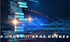 ### TP钱包中的USDT提取指南
