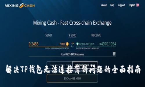 解决TP钱包无法连接薄饼问题的全面指南